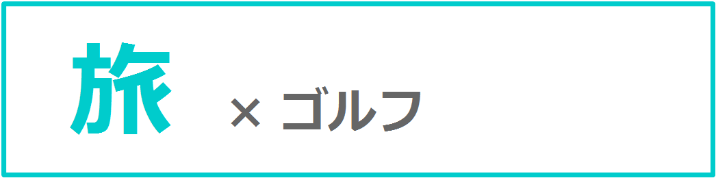 旅×ゴルフ