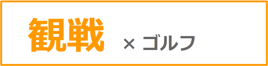 観戦×ゴルフ