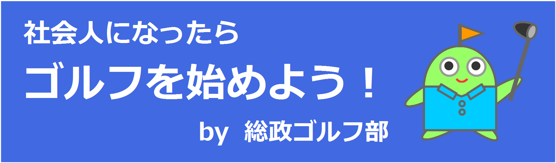 社会人になったらゴルフを始めよう！by総政ゴルフ部