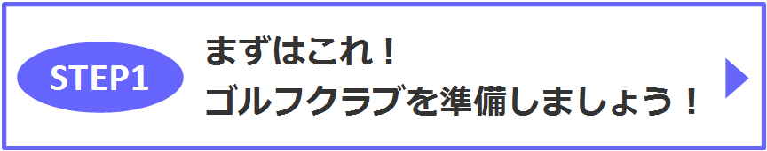STEP1　まずはこれ！ゴルフクラブを準備しましょう！