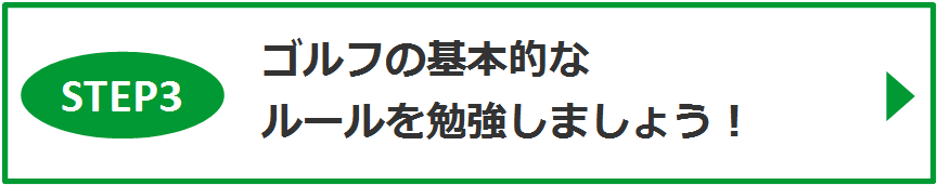 STEP3　ゴルフの基本的なルールを勉強しましょう！