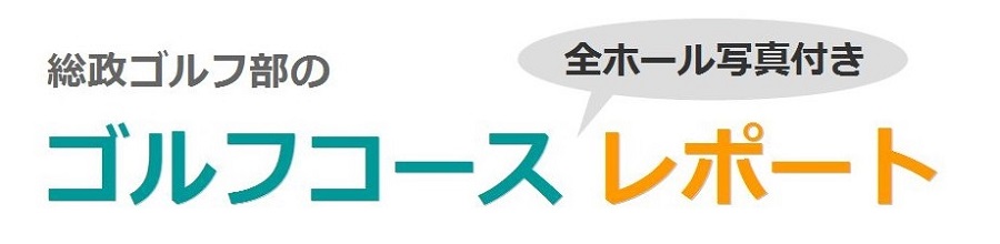 富士ｏｇｍエクセレントクラブ 御嵩花トピアコース 総政ゴルフ部のゴルフコース全ホール写真付きレポート