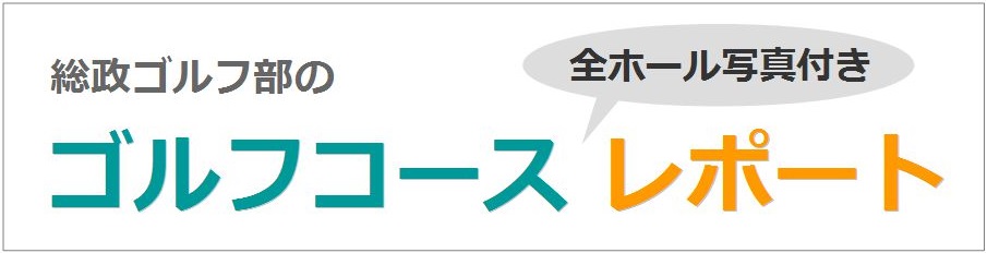 仕事 人生に効くゴルフの格言 Selected By 総政ゴルフ部